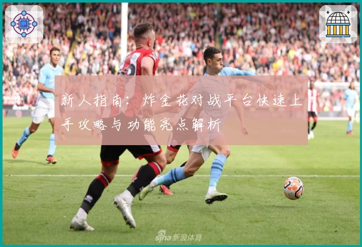 新人指南：炸金花对战平台快速上手攻略与功能亮点解析