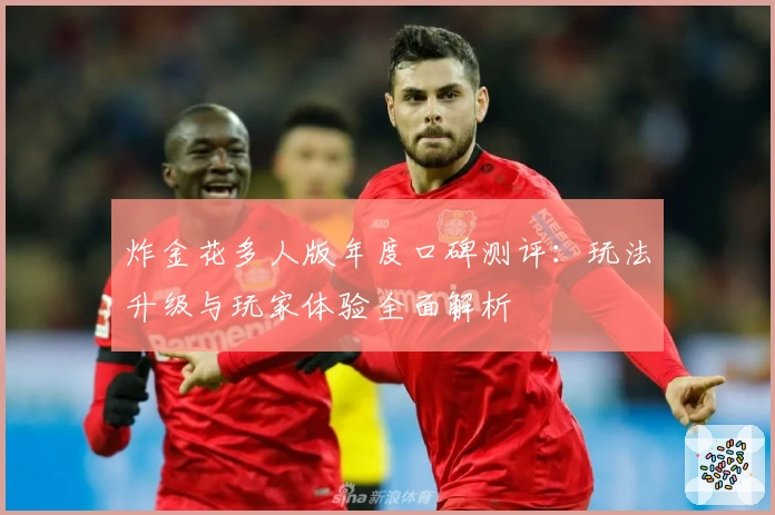 炸金花多人版年度口碑测评:玩法升级与玩家体验全面解析