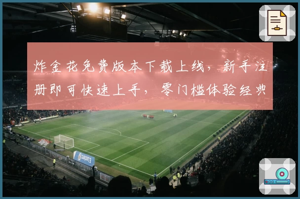 炸金花免费版本下载上线，新手注册即可快速上手，零门槛体验经典玩法！