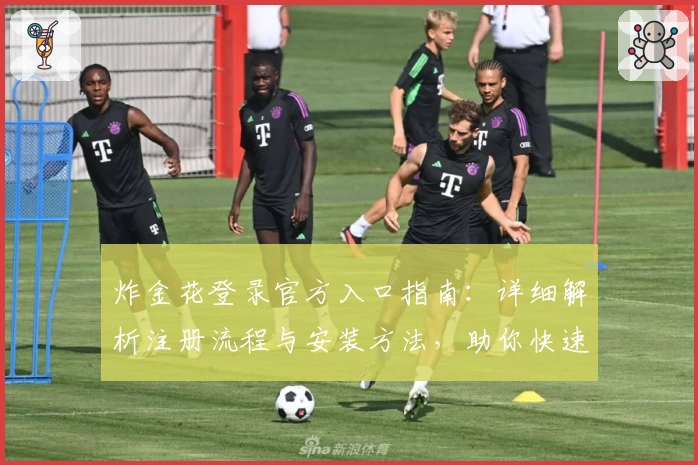 炸金花登录官方入口指南:详细解析注册流程与安装方法,助你快速畅玩经典棋牌游戏