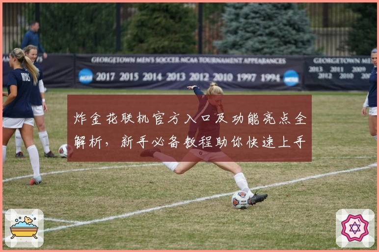 炸金花联机官方入口及功能亮点全解析，新手必备教程助你快速上手