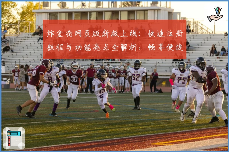 炸金花网页版新版上线：快速注册教程与功能亮点全解析，畅享便捷对战体验