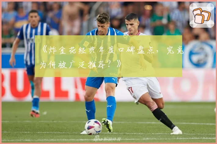 《炸金花经典年度口碑盘点，究竟为何被广泛推荐？》