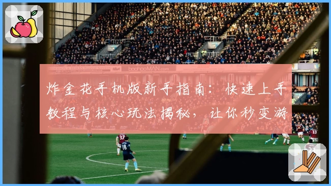 炸金花手机版新手指南:快速上手教程与核心玩法揭秘,让你秒变游戏达人