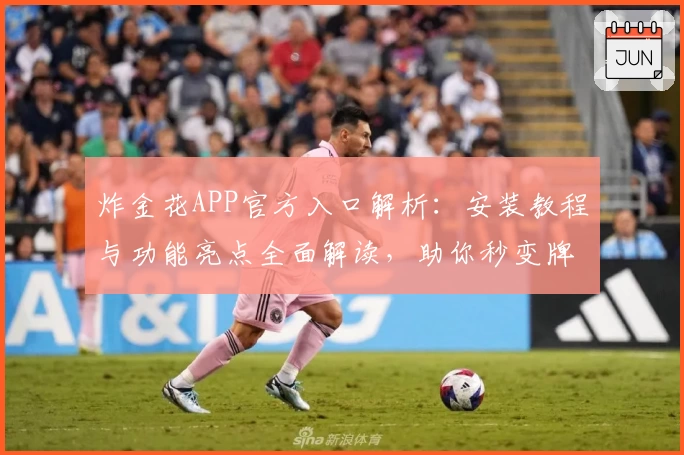 炸金花APP官方入口解析:安装教程与功能亮点全面解读,助你秒变牌局达人