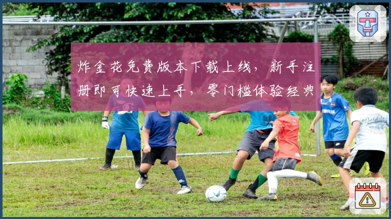 炸金花免费版本下载上线，新手注册即可快速上手，零门槛体验经典玩法！