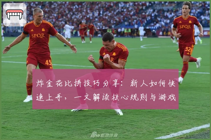 炸金花比拼技巧分享：新人如何快速上手，一文解读核心规则与游戏体验