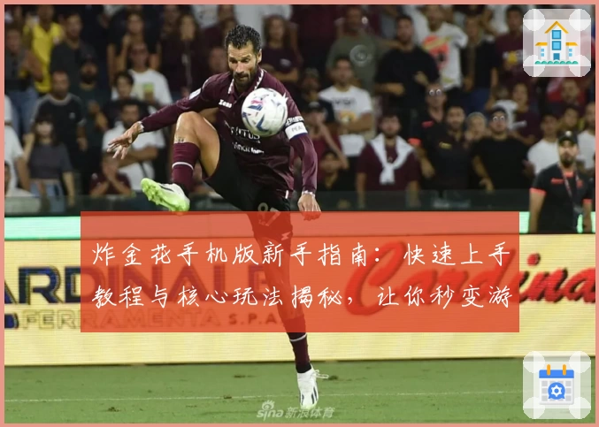 炸金花手机版新手指南:快速上手教程与核心玩法揭秘,让你秒变游戏达人