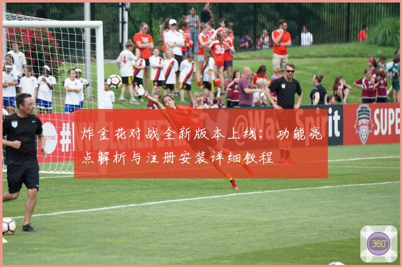 炸金花对战全新版本上线：功能亮点解析与注册安装详细教程