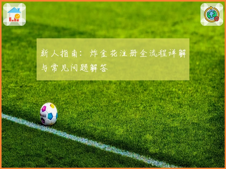 新人指南：炸金花注册全流程详解与常见问题解答