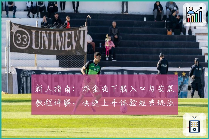 新人指南：炸金花下载入口与安装教程详解，快速上手体验经典玩法