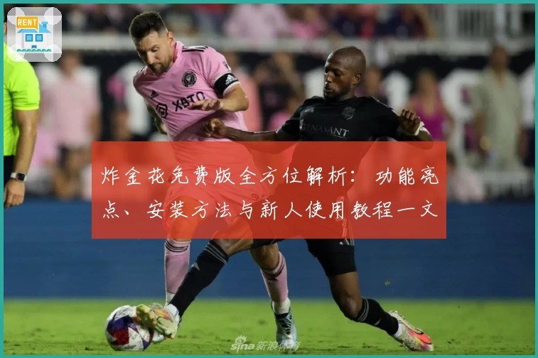 炸金花免费版全方位解析：功能亮点、安装方法与新人使用教程一文搞定
