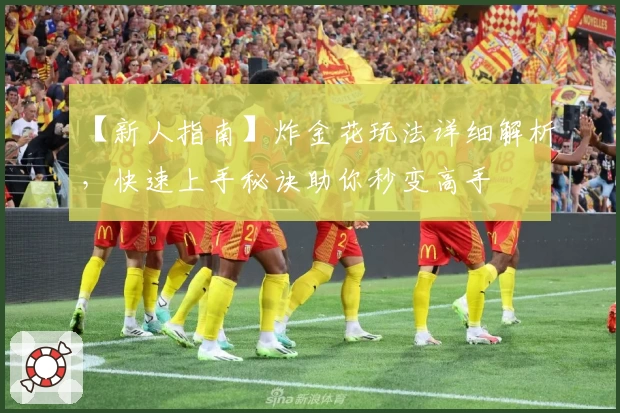 【新人指南】炸金花玩法详细解析，快速上手秘诀助你秒变高手