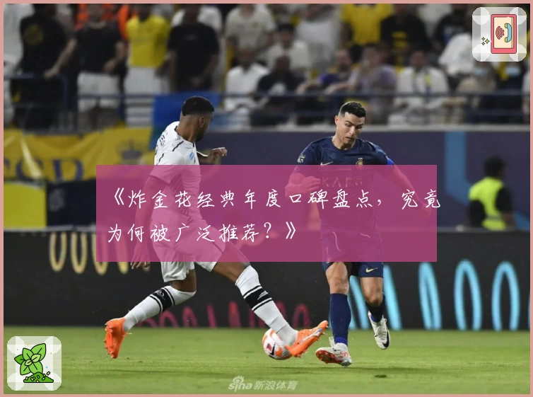 《炸金花经典年度口碑盘点，究竟为何被广泛推荐？》