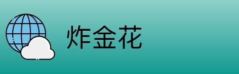 炸金花 logo